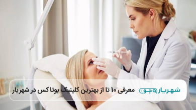 بهترین کلینیک بوتاکس در شهریار