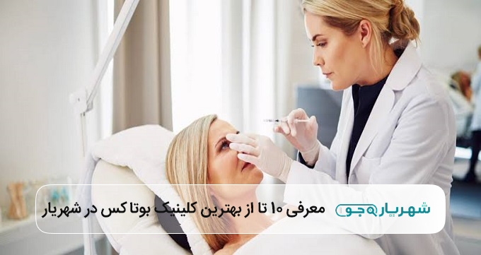 بهترین کلینیک بوتاکس در شهریار