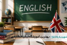 بهترین آموزشگاه زبان انگلیسی در شهریار