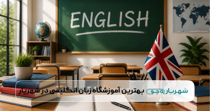 بهترین آموزشگاه زبان انگلیسی در شهریار