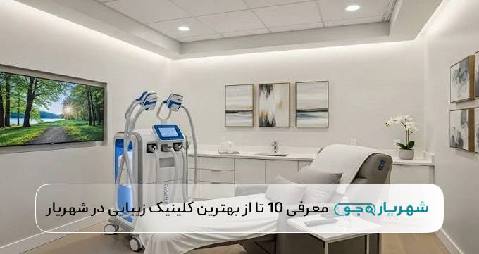 بهترین کلینیک زیبایی