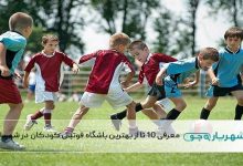 بهترین باشگاه فوتبال کودکان