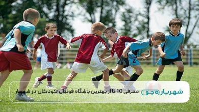 بهترین باشگاه فوتبال کودکان