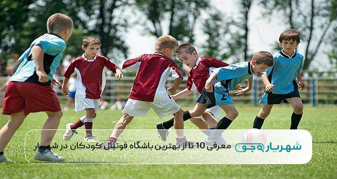 بهترین باشگاه فوتبال کودکان