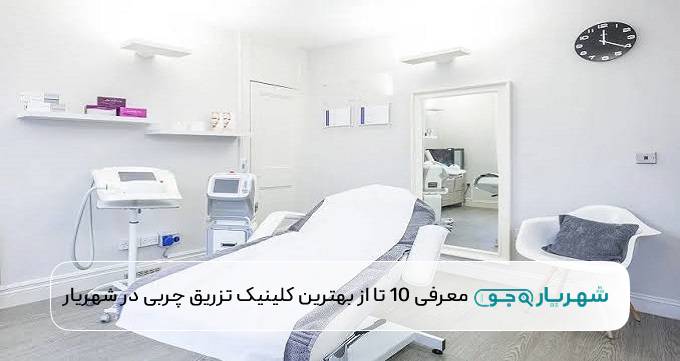 بهترین کلینیک تزریق چربی