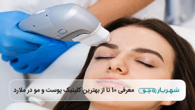 بهترین کلینیک پوست و مو در ملارد