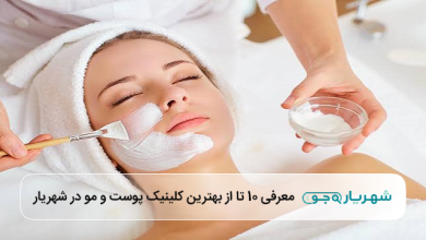 بهترین کلینیک پوست و مو در شهریار