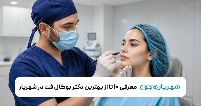 معرفی ۱۰ تا از بهترین دکتر بوکال فت در شهریار