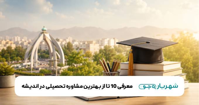معرفی 10 تا از بهترین مشاوره تحصیلی در اندیشه
