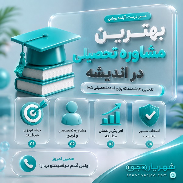 از برنامه ریزی تا انتخاب رشته؛ خدمات مشاوره تحصیلی