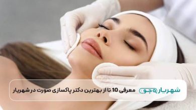 معرفی 10 تا از بهترین دکتر پاکسازی صورت در شهریار