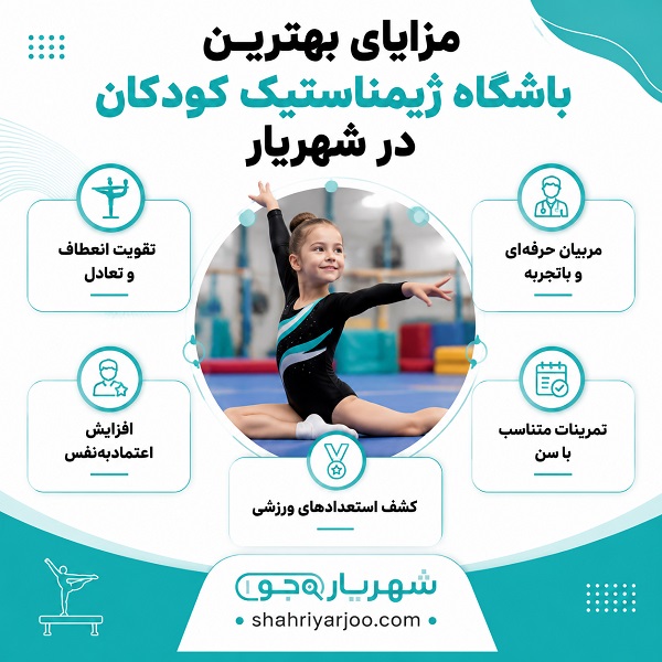 معیار انتخاب بهترین باشگاه ژیمناستیک کودکان