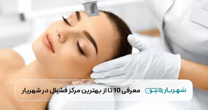 معرفی 10 تا از بهترین مرکز فشیال در شهریار