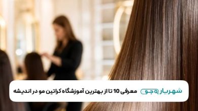 معرفی 10 تا از بهترین آموزشگاه کراتین مو در اندیشه