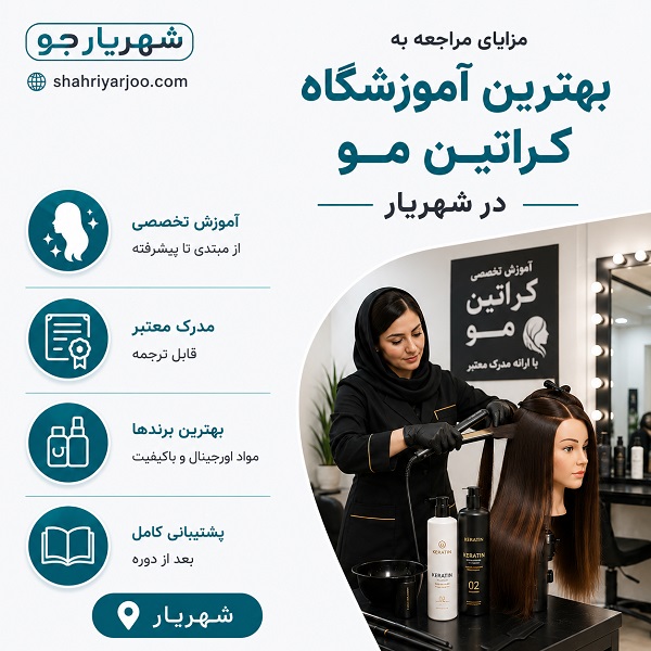 خدمات آموزشی بهترین آموزشگاه کراتین مو در شهریار