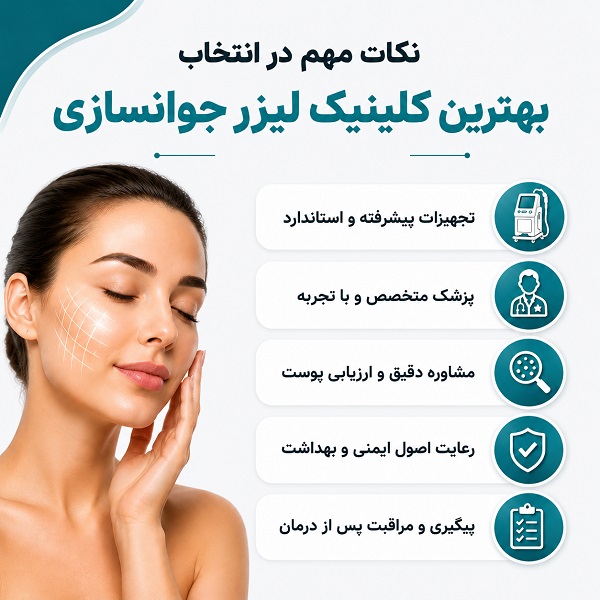 معیار انتخاب بهترین کلینیک جوانسازی در شهریار