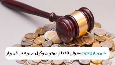 معرفی 10 تا از بهترین وکیل مهریه در شهریار