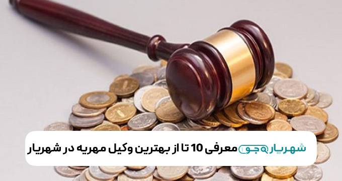 معرفی 10 تا از بهترین وکیل مهریه در شهریار