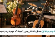 بهترین آموزشگاه موسیقی در اندیشه