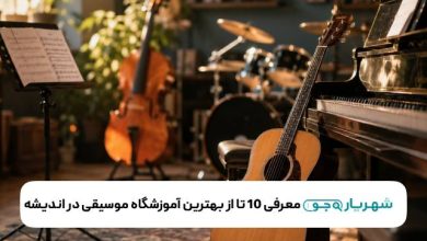 بهترین آموزشگاه موسیقی در اندیشه