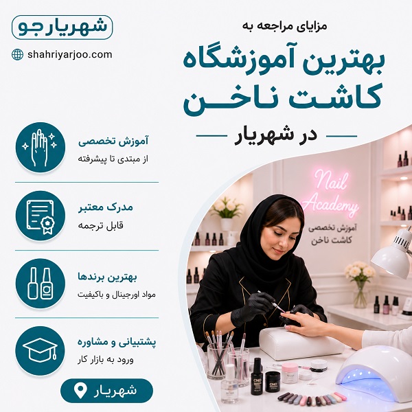 خدمات آموزشی بهترین آموزشگاه کاشت ناخن در شهریار