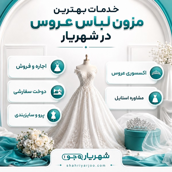 بهترین مزون لباس عروس در شهریار کدام است؟