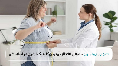 بهترین کلینیک لاغری در اسلامشهر