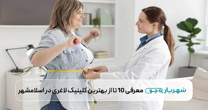 بهترین کلینیک لاغری در اسلامشهر