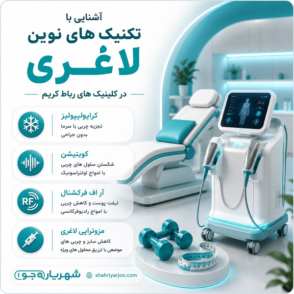 خدمات تخصصی بهترین کلینیکهای لاغری
