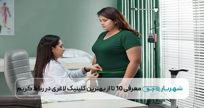 بهترین کلینیک لاغری در رباط کریم