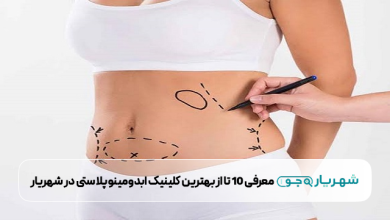 بهترین کلینیک ابدومینوپلاستی در شهریار