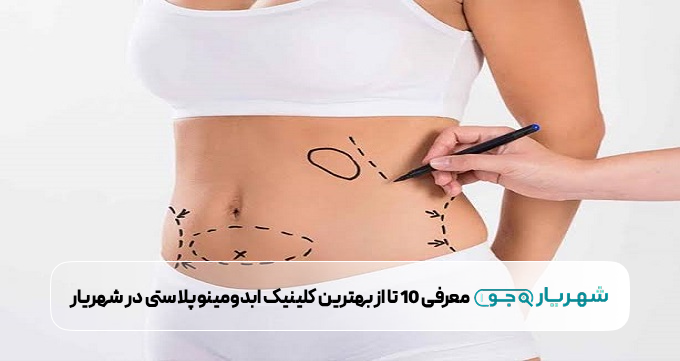 بهترین کلینیک ابدومینوپلاستی در شهریار