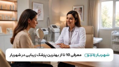 بهترین پزشک زیبایی در شهریار