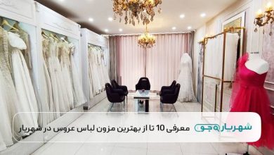 بهترین مزون لباس عروس در شهریار