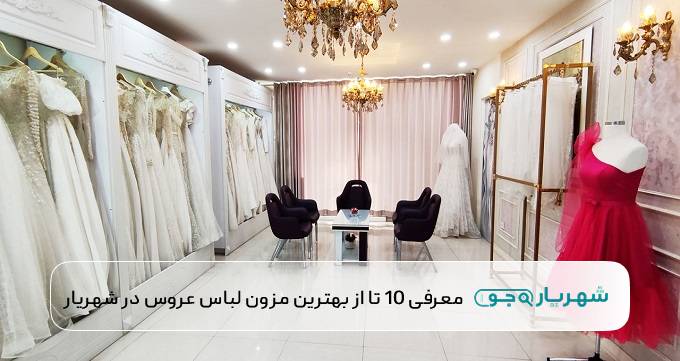 بهترین مزون لباس عروس در شهریار