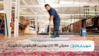 بهترین قالیشویی در شهریار