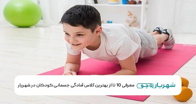 بهترین کلاس آمادگی جسمانی کودکان در شهریار