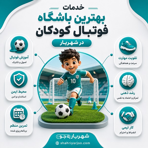 معیار انتخاب بهترین باشگاه فوتبال کودکان در شهریار