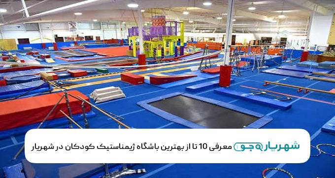 بهترین باشگاه ژیمناستیک کودکان در شهریار
