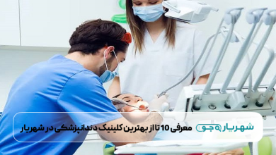بهترین کلینیک دندانپزشکی در شهریار