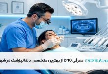 معرفی 10 تا از بهترین متخصص دندانپزشک در شهریار