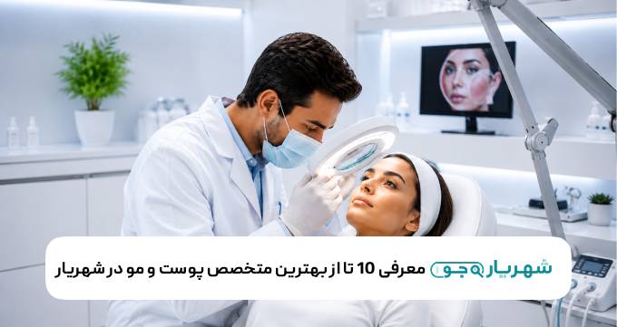 معرفی 10 تا از بهترین متخصص پوست و مو در شهریار