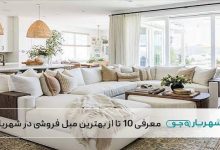 بهترین مبل فروشی در شهریار