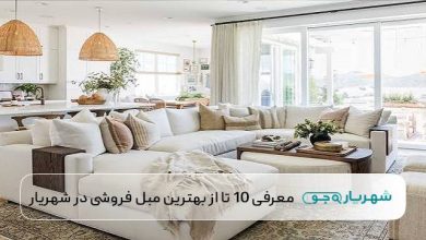 بهترین مبل فروشی در شهریار