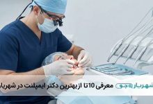 بهترین دکتر ایمپلنت در شهریار