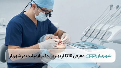 بهترین دکتر ایمپلنت در شهریار