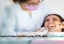 بهترین متخصص ایمپلنت در شهریار