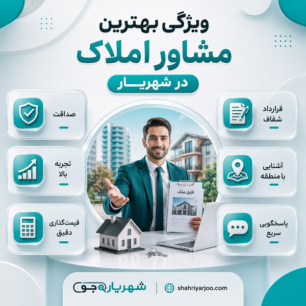 راهنمای جامع انتخاب بهترین مشاور املاک