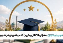 بهترین کلاس تقویتی در شهریار