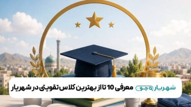 بهترین کلاس تقویتی در شهریار